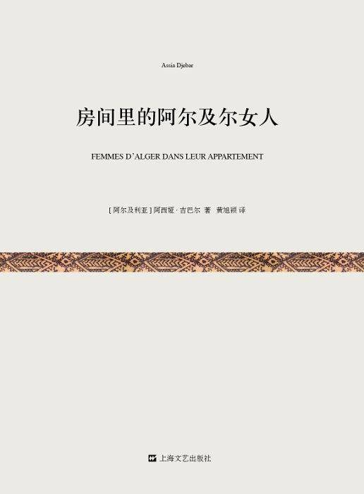 《房间里的阿尔及尔女人》短经典·第一辑