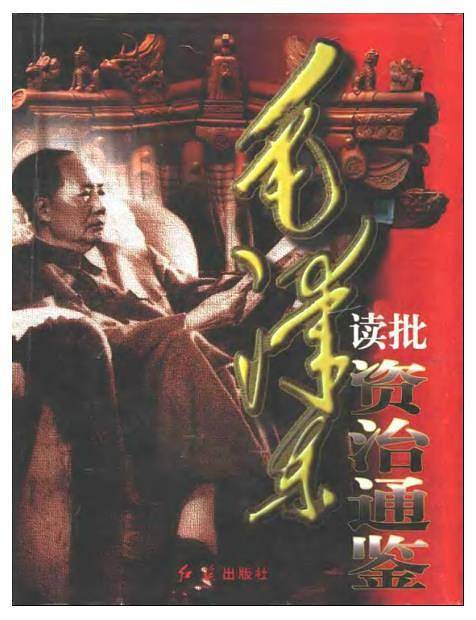 毛泽东读批《资治通鉴》（上、中、下卷）