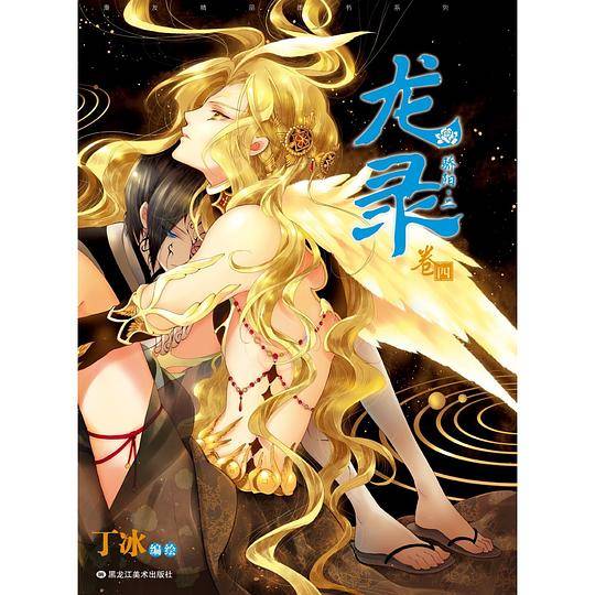龙录 卷四