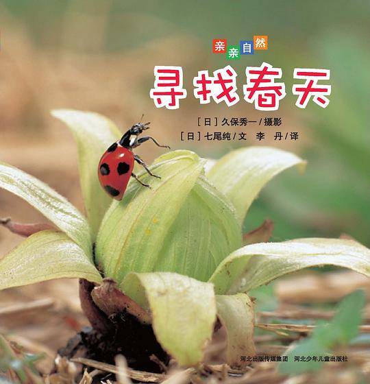 亲亲自然：寻找春天