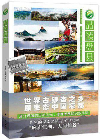 《品读盘县》