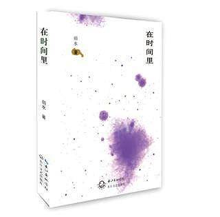 在时间里