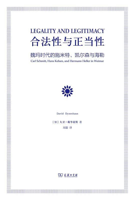 合法性与正当性：魏玛时代的施米特、凯尔森与海勒