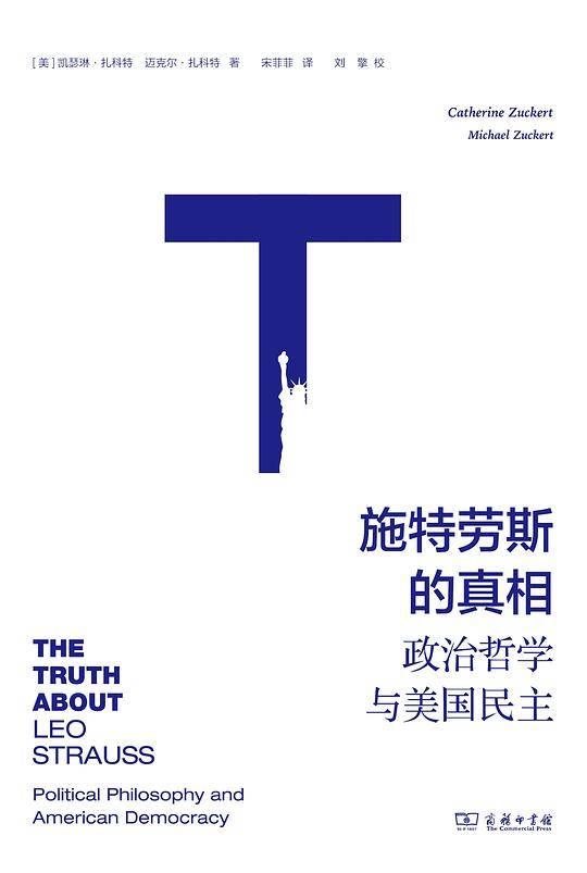 施特劳斯的真相：政治哲学与美国民主