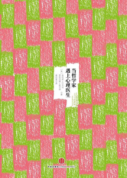 当哲学家遇上心理医生