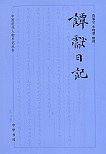 谭献日记--中国近代人物日记丛书