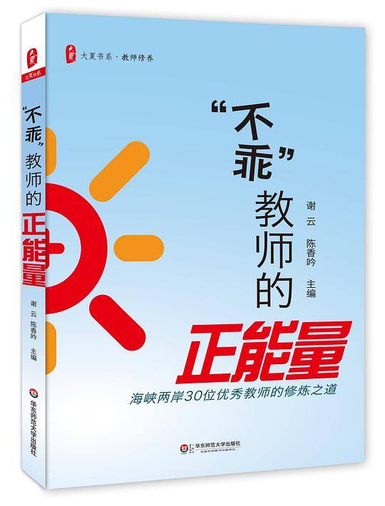 “不乖”教师的正能量——海峡两岸30位优秀教师的修炼之道 大夏书系