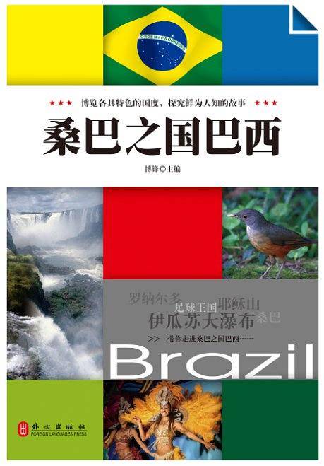 桑巴之国巴西