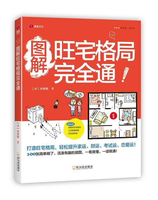 图解旺宅格局完全通