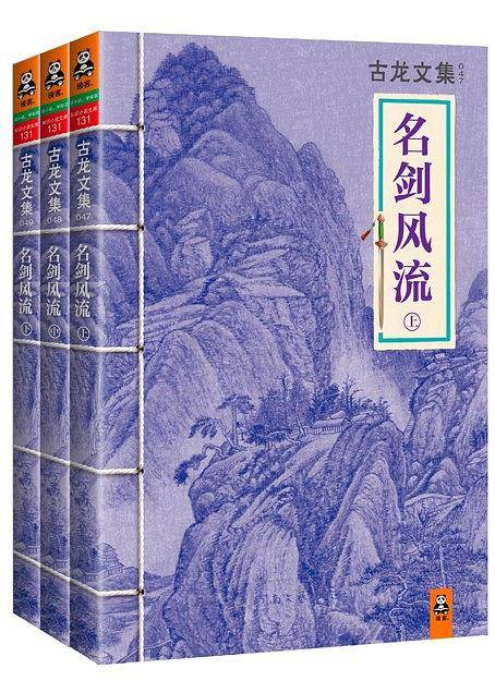 古龙文集·名剑风流(当全世界都与你为敌！史上最值得收藏的古龙文集，大陆唯一合法授权华丽新版！古龙