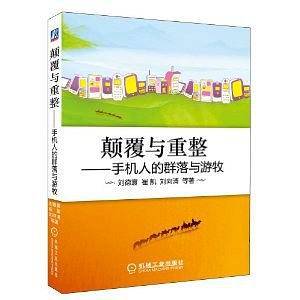 颠覆与重整：手机人的群落与游牧