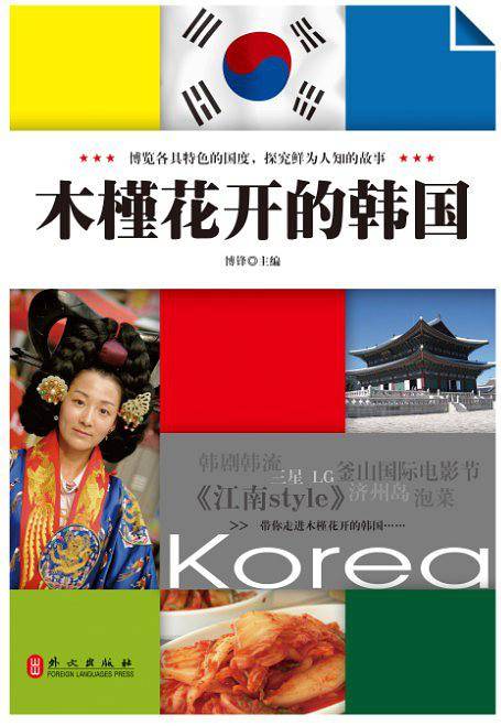 木槿花开的韩国