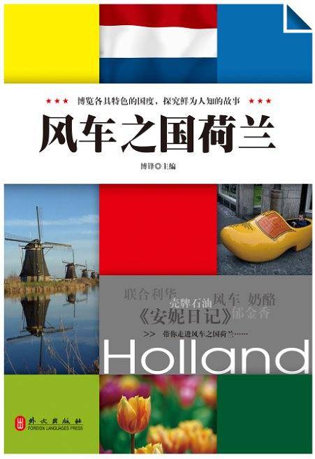 风车之国荷兰