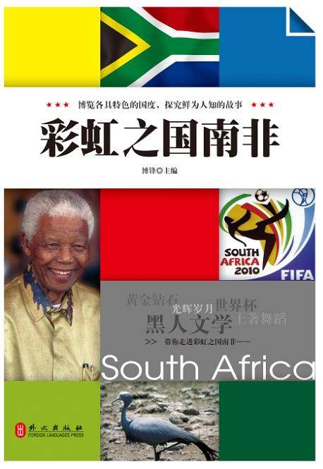 彩虹之国南非