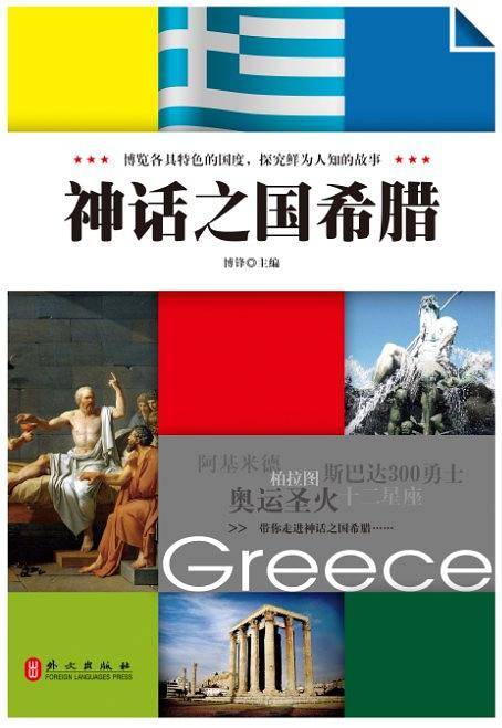 神话之国希腊