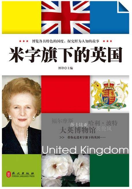米字旗下的英国