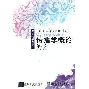 传播学概论