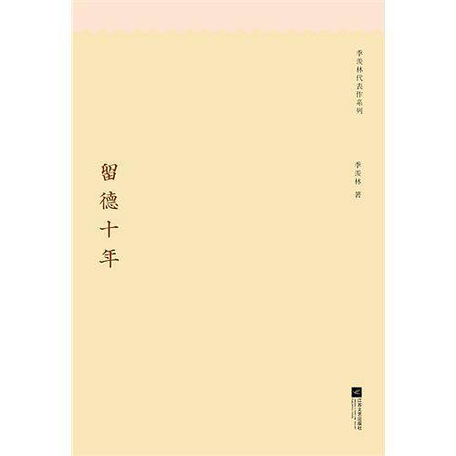 留德十年