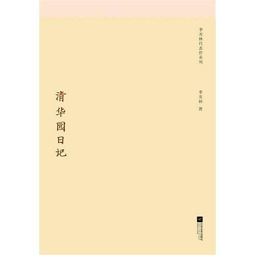 季羡林代表作系列：清华园日记