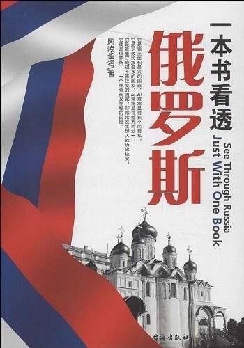 一本书看透俄罗斯