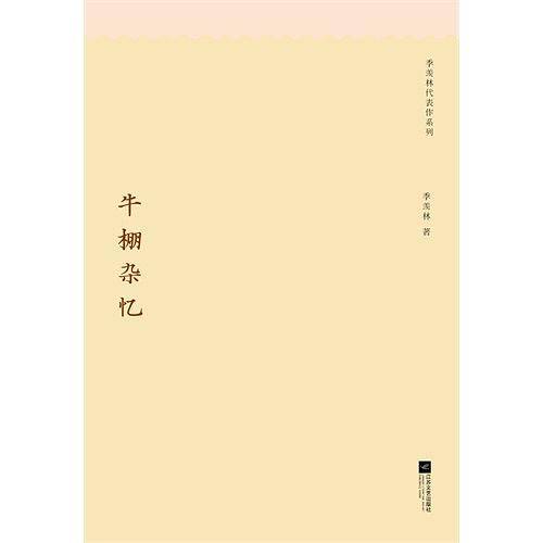 季羡林代表作系列：牛棚杂忆