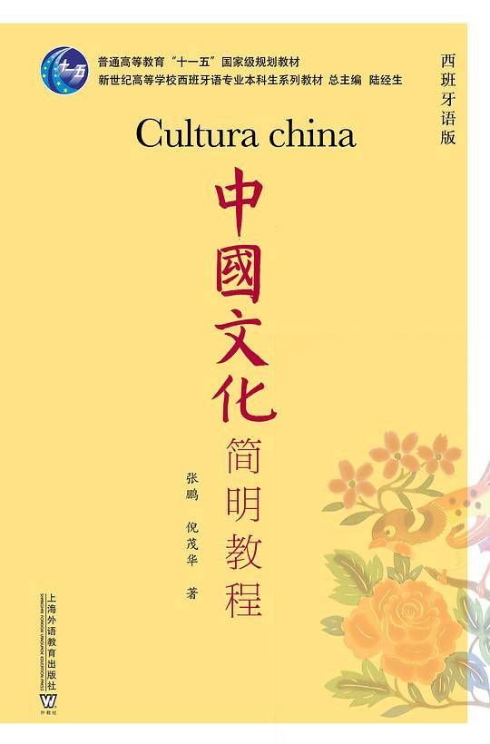 西班牙语专业本科生教材：中国文化简明教程