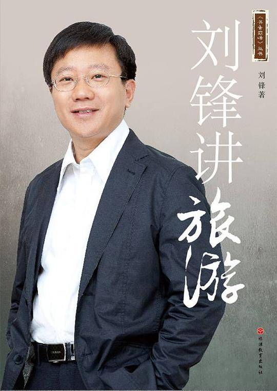 刘锋讲旅游