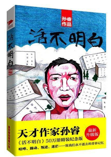 活不明白
