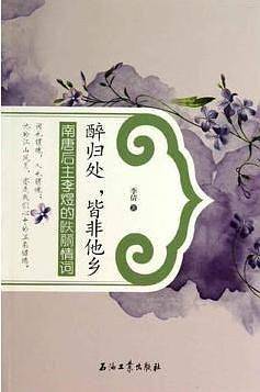 醉归处.皆非他乡-南唐后主李煜的*丽情词