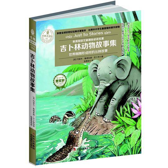 意林名著馆：吉卜林动物故事集