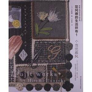 花冈瞳的生活拼布1：个性优雅风