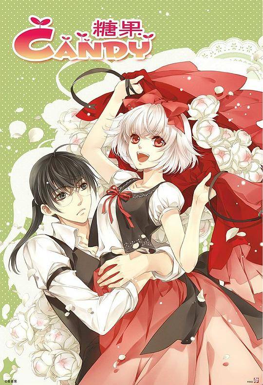 糖果CANDY