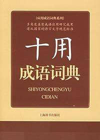 十用成语词典