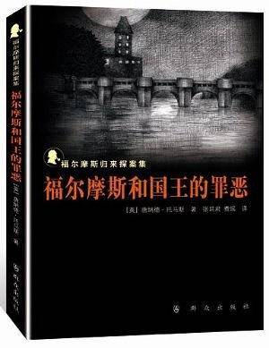 福尔摩斯和国王的罪恶----福尔摩斯归来探案集