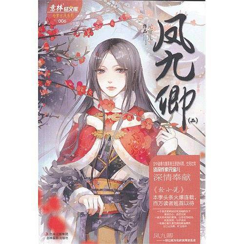 轻文库绘梦古风系列6--凤九卿2