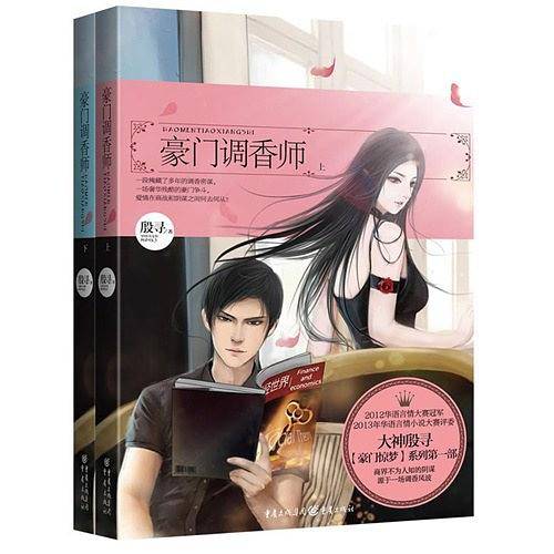 豪门调香师