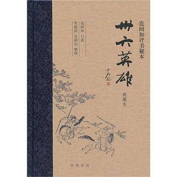 卅六英雄 连阔如评书秘本精