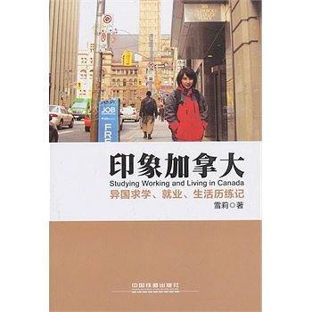 印象加拿大