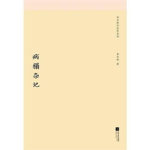 季羡林代表作系列：病榻杂记