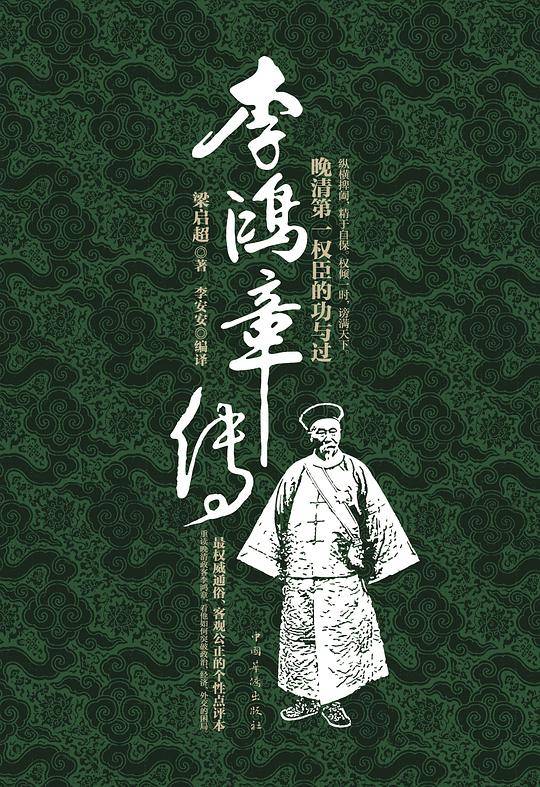 李鸿章传