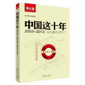 中国这十年――《南风窗》精选集