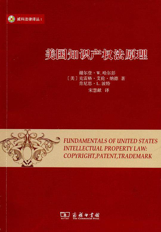 美国知识产权法原理  第3版