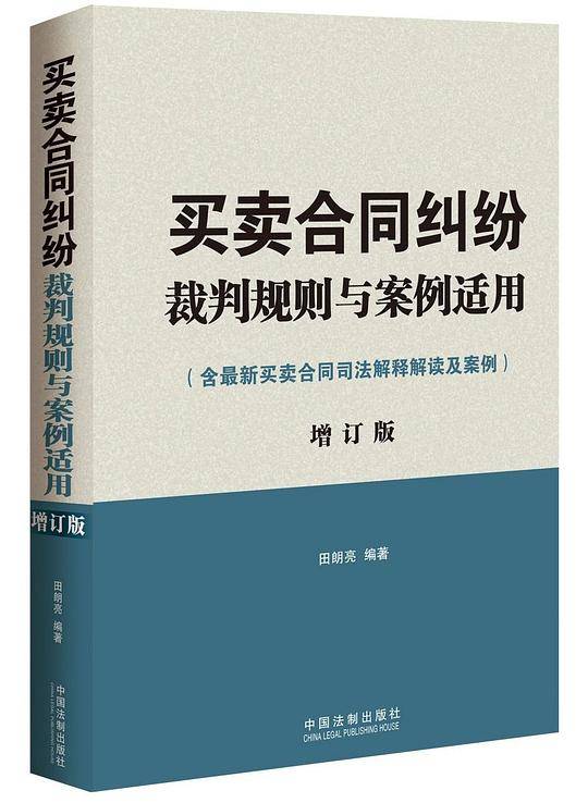 买卖合同纠纷裁判规则与案例适用