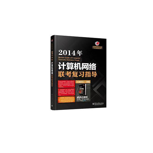 王道考研系列2014年计算机网络联考复习指导