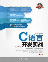 C语言开发实战