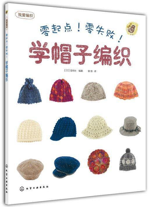零起点！零失败！学帽子编织