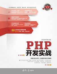 PHP开发实战