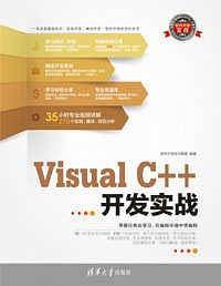 Visual C++开发实战