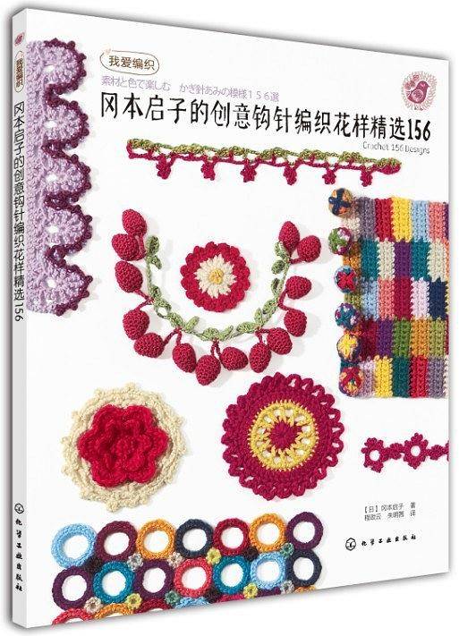 我爱编织--冈本启子的创意钩针编织花样精选156