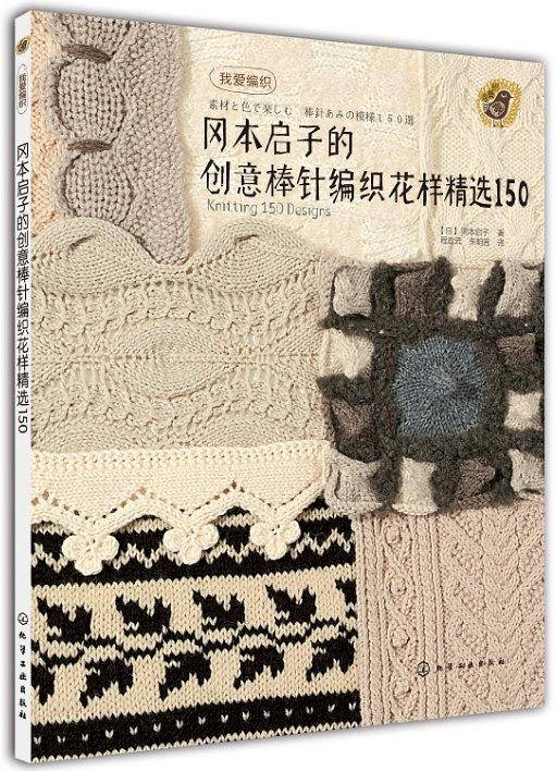 冈本启子的创意棒针编织花样精选150
